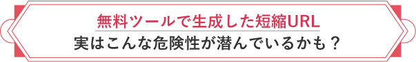 無料ツールで生成した短縮URL 実はこんな危険性が潜んでいるかも？