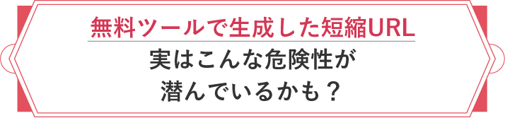 無料ツールで生成した短縮URL 実はこんな危険性が潜んでいるかも？